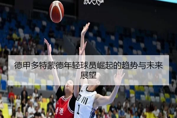 de-jia-duo-te-meng-de-nian-qing-qiu-yuan-jue-qi-de-qu-shi-yu-wei-lai-zhan-wang-3-299.jpg