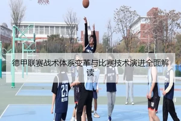 de-jia-lian-sai-zhan-shu-ti-xi-bian-ge-yu-bi-sai-ji-shu-yan-jin-quan-mian-jie-du-3-792.jpg