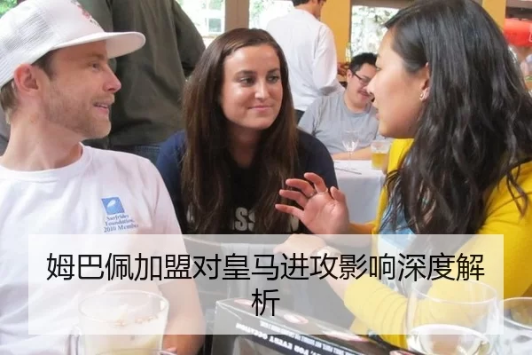 姆巴佩加盟对皇马进攻影响深度解析